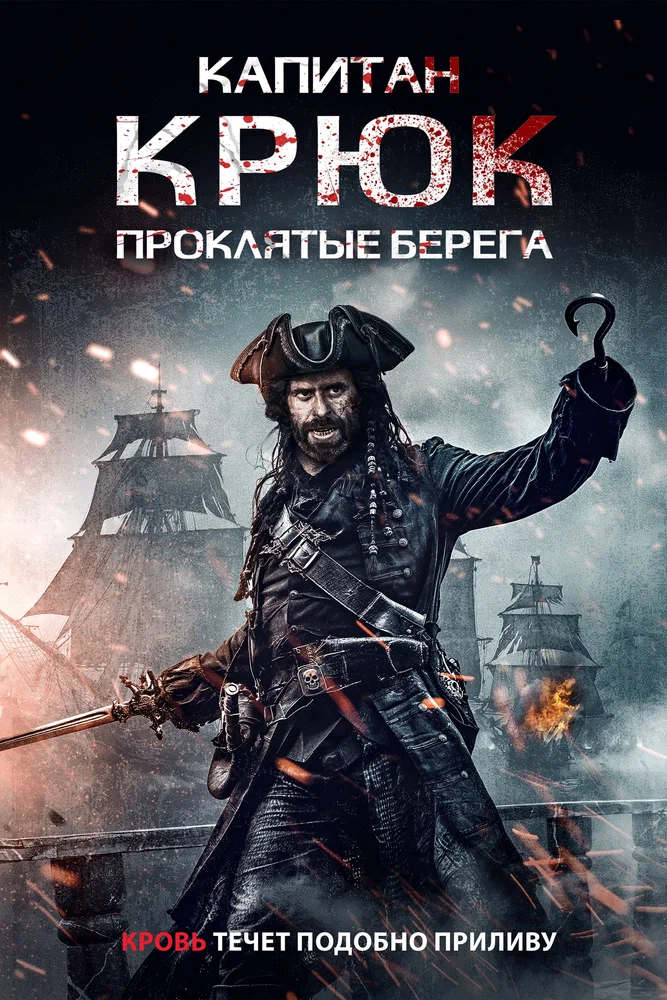 Капитан Крюк: Проклятые берега / Captain Hook: The Cursed Tides