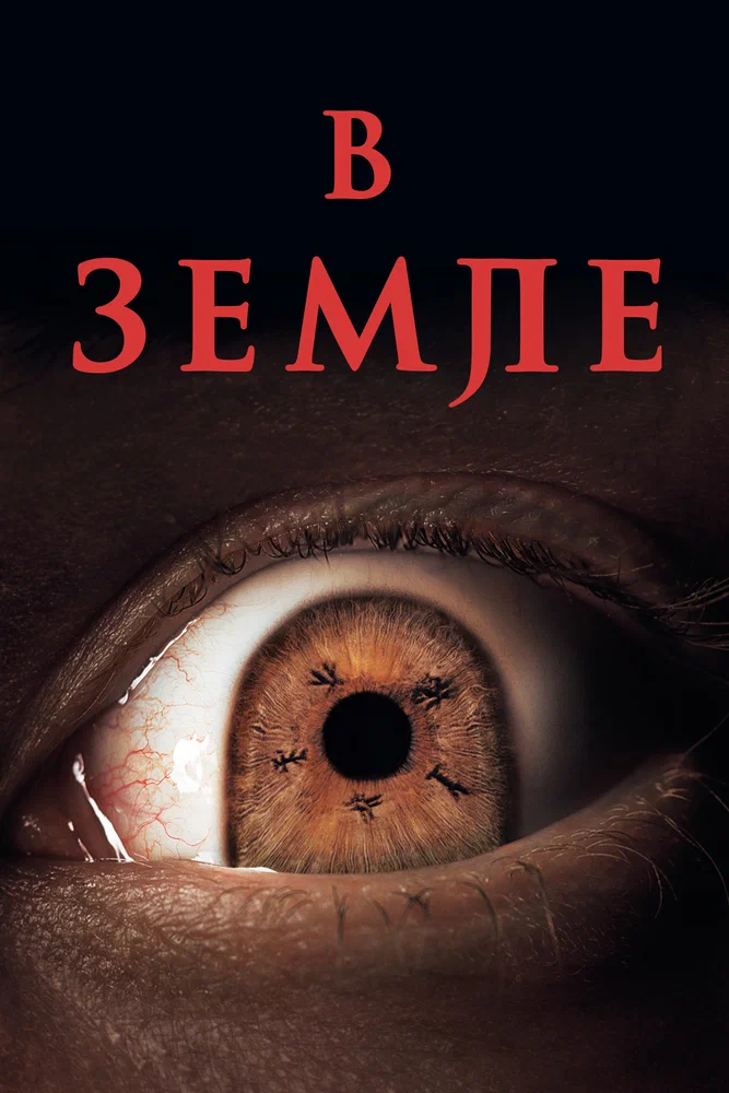 Постер к фильму В Земле / In the Earth