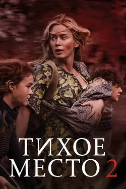 Тихое место 2 / A Quiet Place 2 (2021)