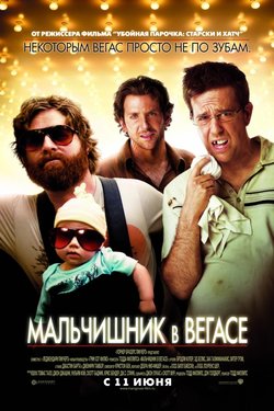 Мальчишник в Вегасе / The Hangover (2009)