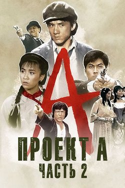 Проект А: Часть 2 / «A» gai wak juk jap (1987)