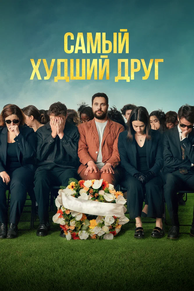 Постер к фильму Самый худший друг / Adieu Jean-Pat