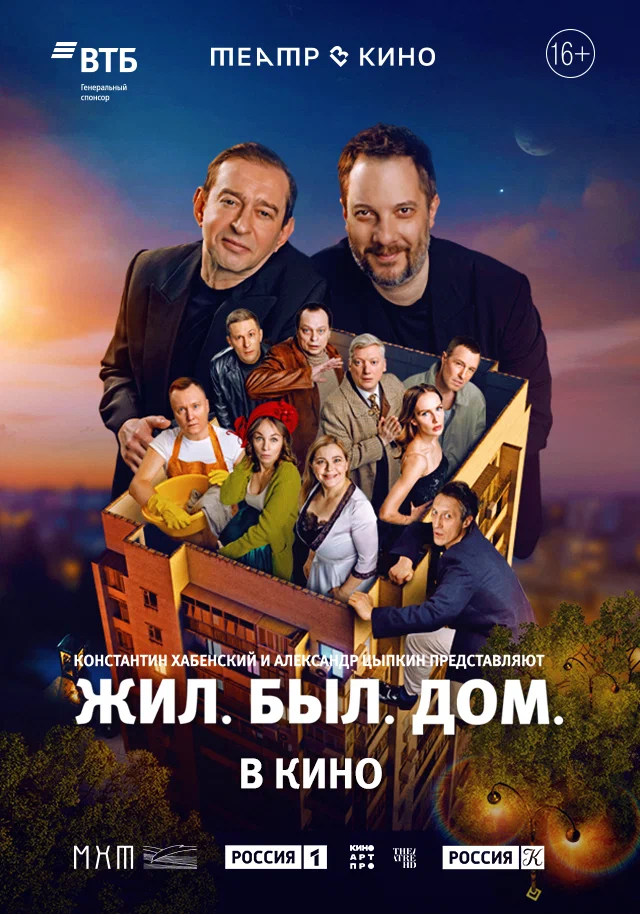 Театр в кино: Жил. Был. Дом.