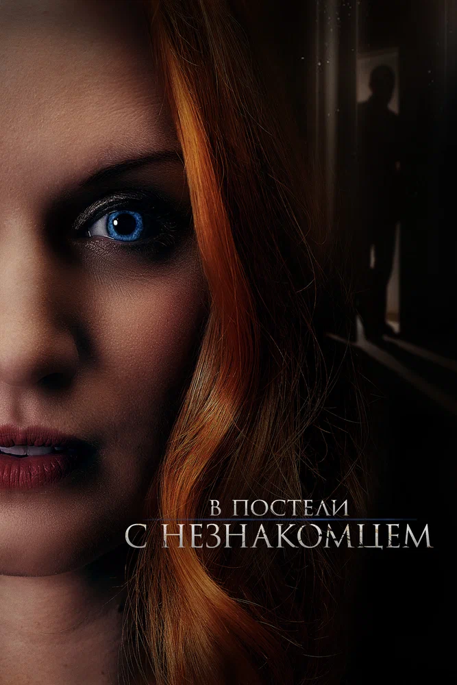 Постер к фильму В постели с незнакомцем / The Stranger in Our Bed