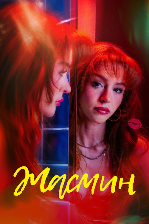 Жасмин / Jasmine