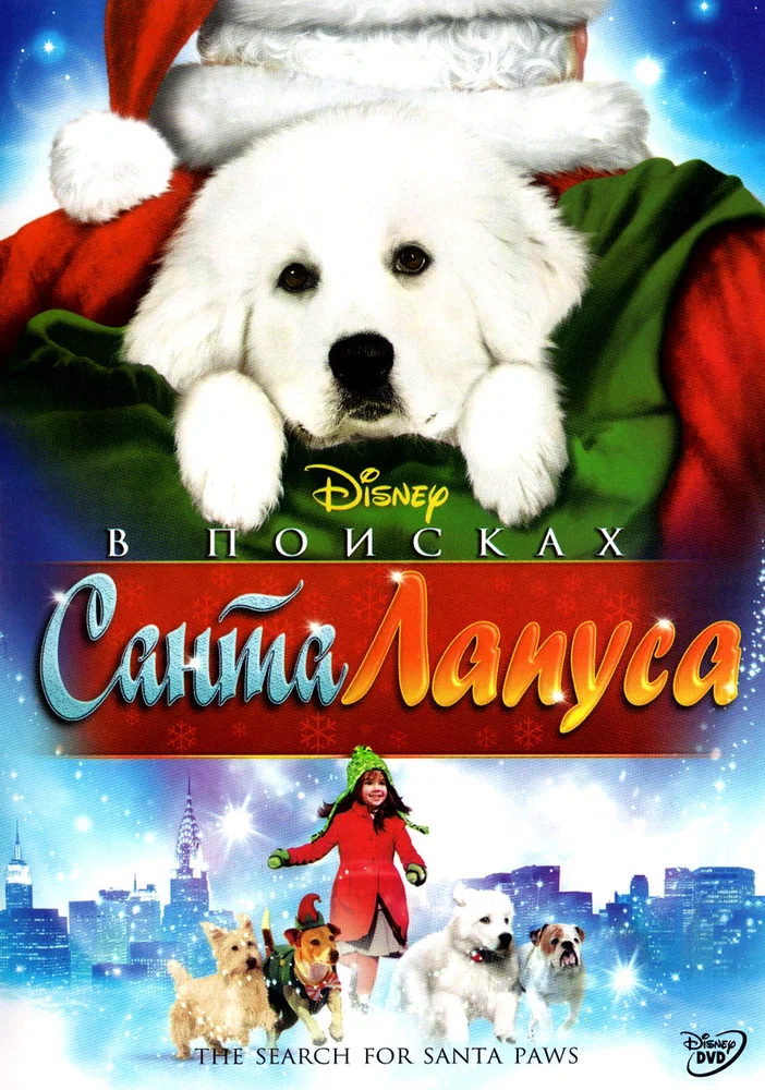 Постер к фильму В поисках Санта Лапуса / The Search for Santa Paws