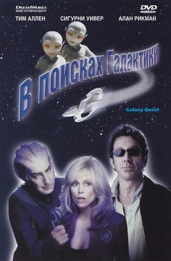 Постер к фильму В поисках Галактики / Galaxy Quest