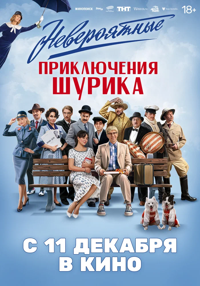 Постер к фильму Невероятные приключения Шурика