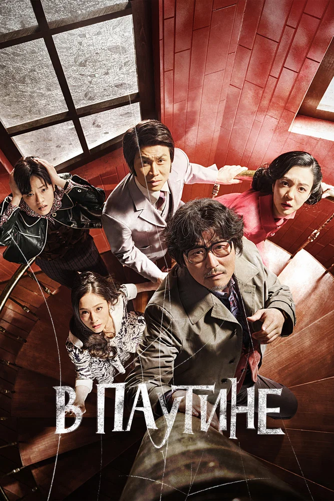 Постер к фильму В паутине / Geomijip