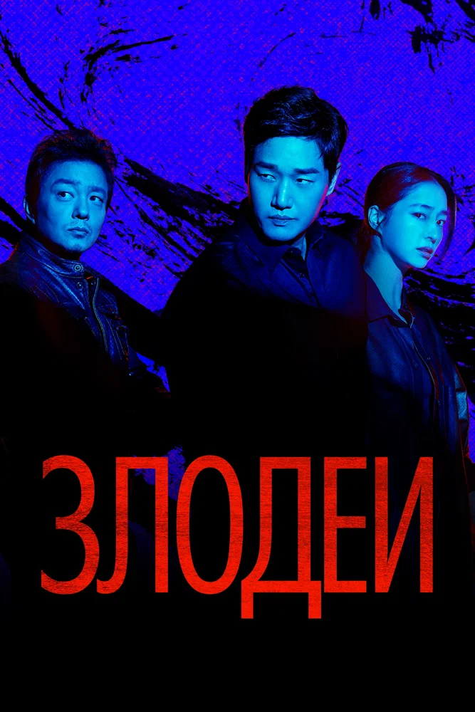 Злодеи / Villains