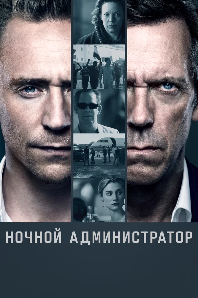 Ночной администратор / The Night Manager