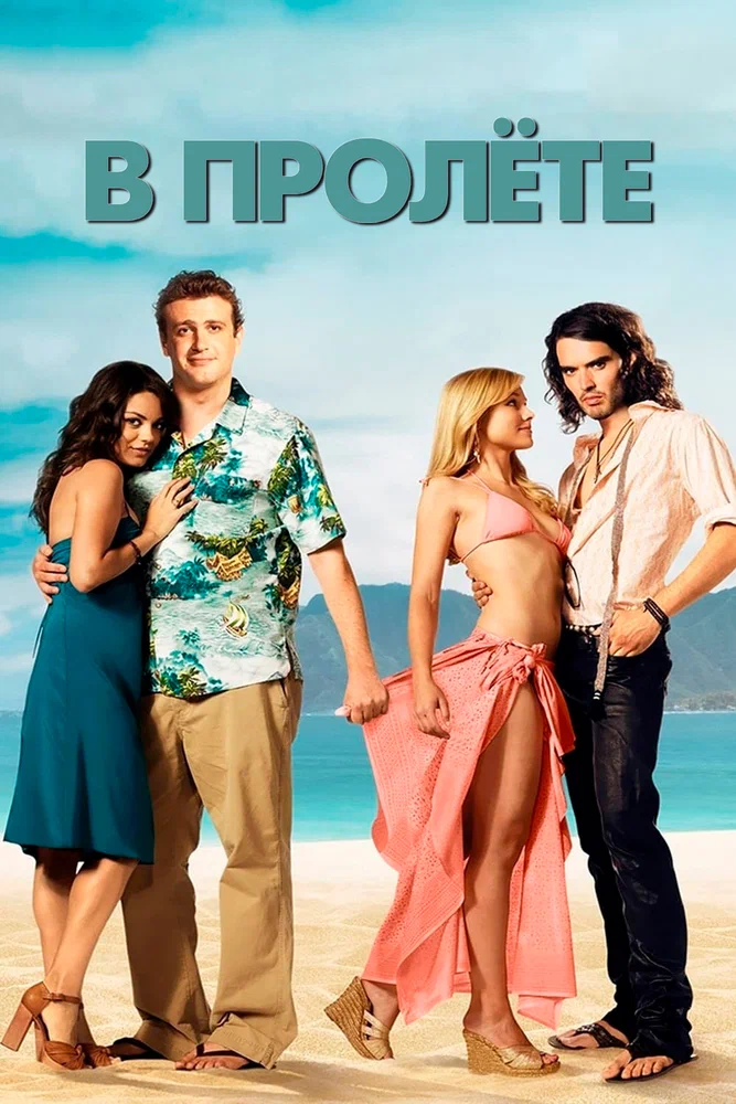 Постер к фильму В пролёте / Forgetting Sarah Marshall