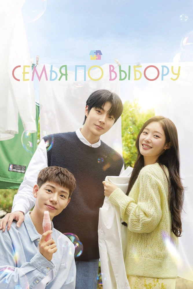 Постер к фильму Семья по выбору / Joripsik gajok