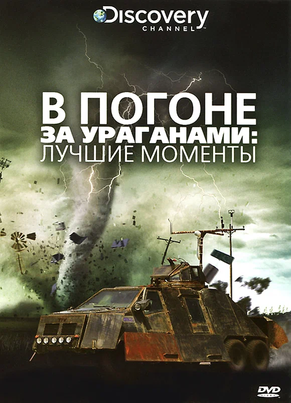 В погоне за ураганом / Stormchasers