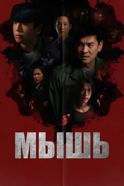 Мышь / Mouse (2025)