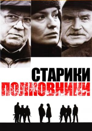 Постер к фильму Старики-полковники