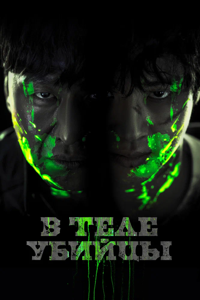 Постер к фильму В теле убийцы / Akmadeul