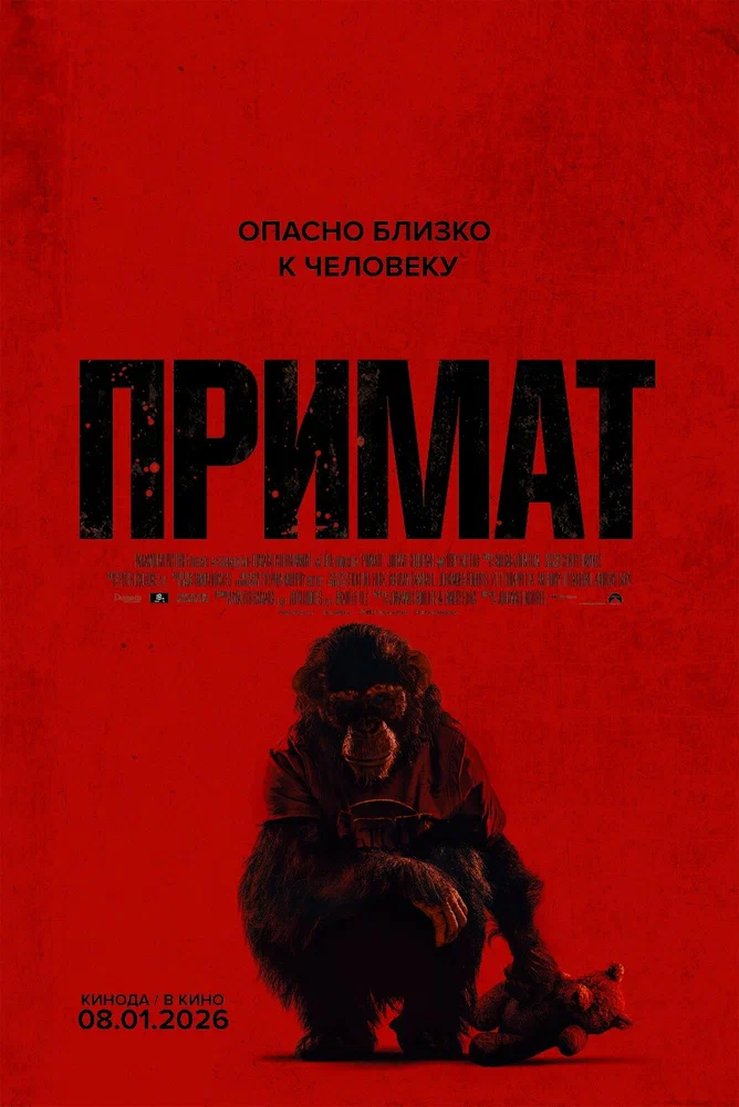 Постер к фильму Примат / Primate