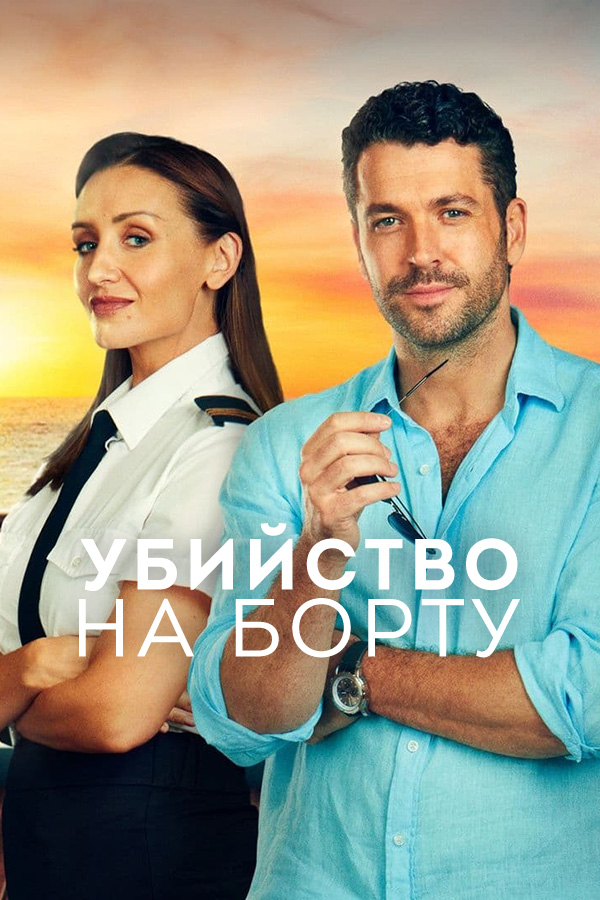 Убийство на борту / The Good Ship Murder
