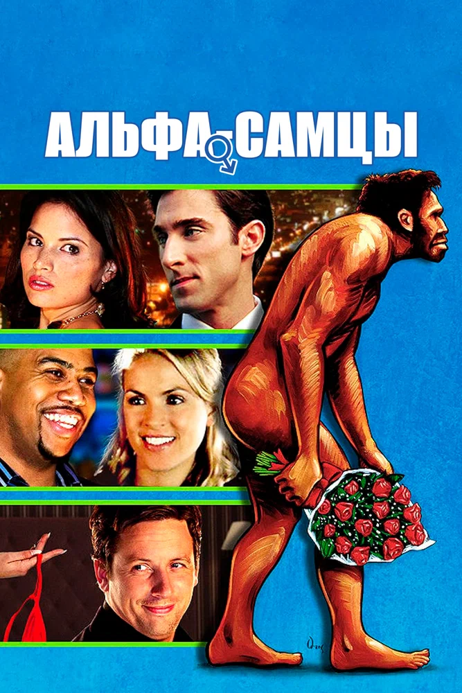 Постер к фильму Альфа-самцы / Knuckle Draggers