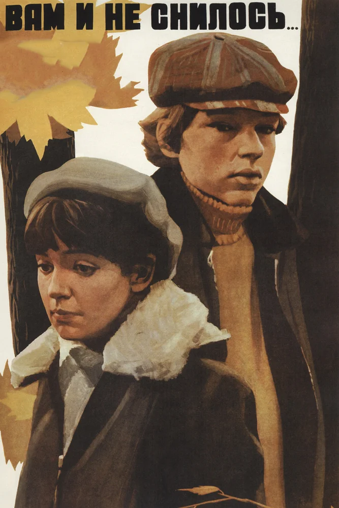 Постер к фильму Вам и не снилось...