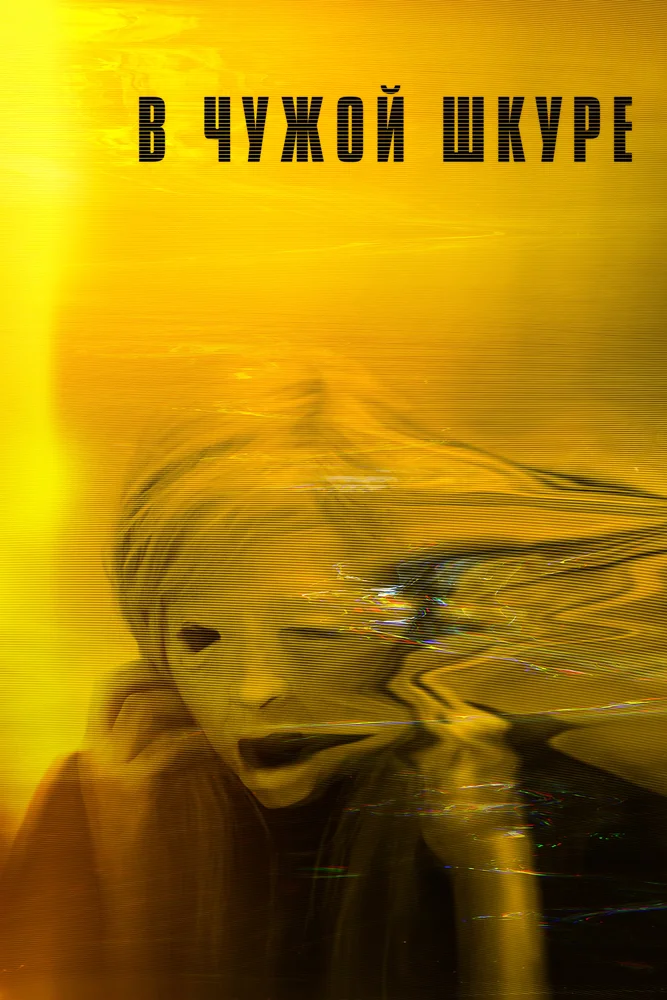 Постер к фильму В чужой шкуре / Possessor