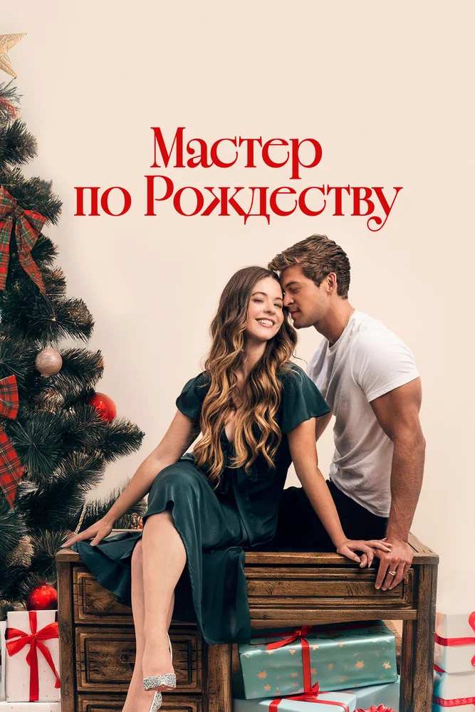 Постер к фильму Мастер по Рождеству / A Carpenter Christmas Romance