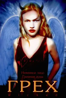 Грех / Wicked (1998)