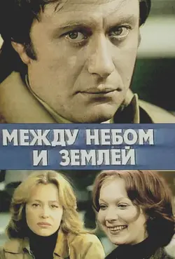 Между небом и землёй (1977)