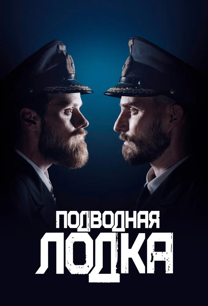 Постер к фильму Подводная лодка / Das Boot