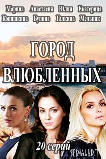 Постер к фильму Город влюблённых