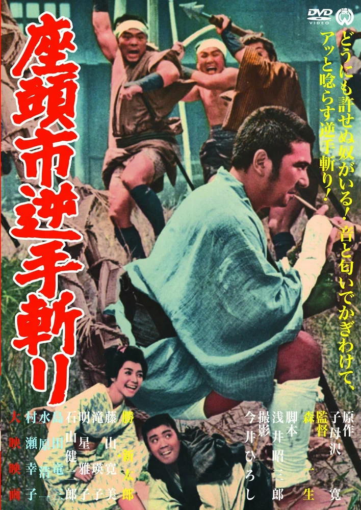 Постер к фильму Затойчи и обречённый / Zatoichi sakate giri