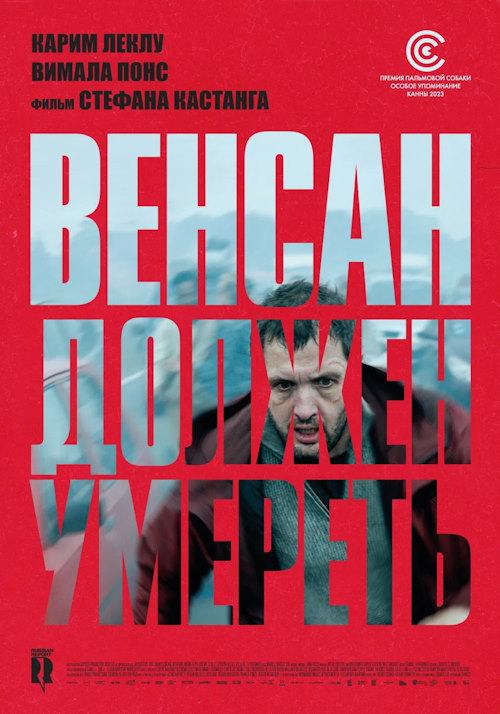 Постер к фильму Венсан должен умереть / Vincent doit mourir