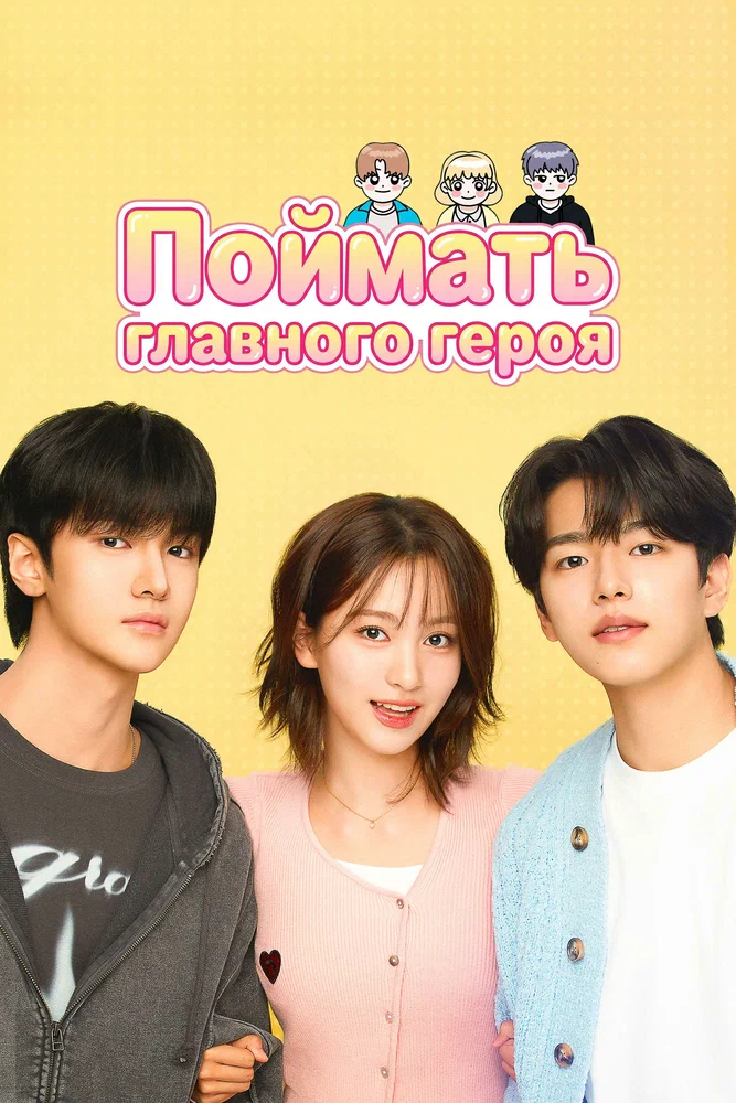 Поймать главного героя / Namjuseochi