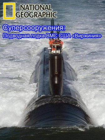 Постер к фильму National Geographic: Суперсооружения: Подводная лодка ВМС США "Вирджиния" / MegaStructures: USS Virginia