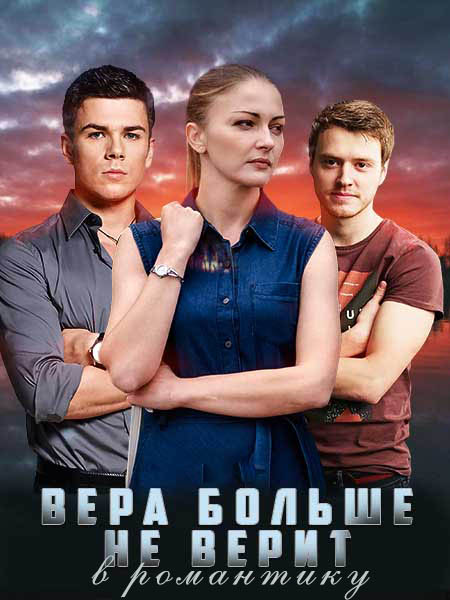 Постер к фильму Вера больше не верит в романтику