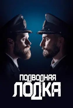 Подводная лодка / Das Boot (2018)