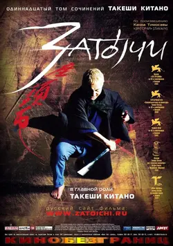 Затоiчи / Zatôichi (2004)