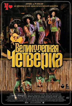Великолепная четвёрка / Les Dalton (2004)