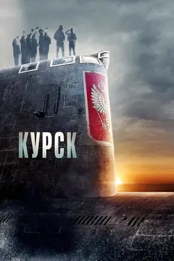 Курск / Kursk (2019)