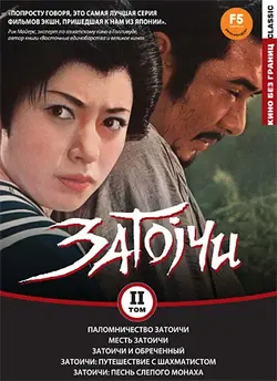 Приключения Затойчи / Zatoichi sekisho yaburi (1964)