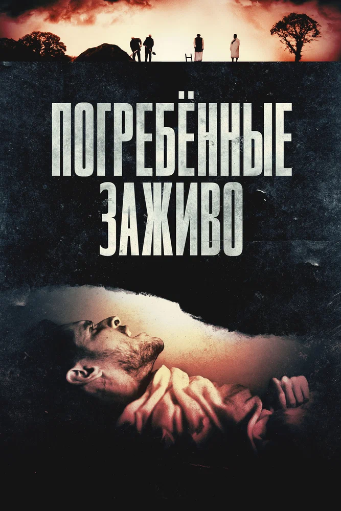 Постер к фильму Погребённые заживо / Die Before You Die