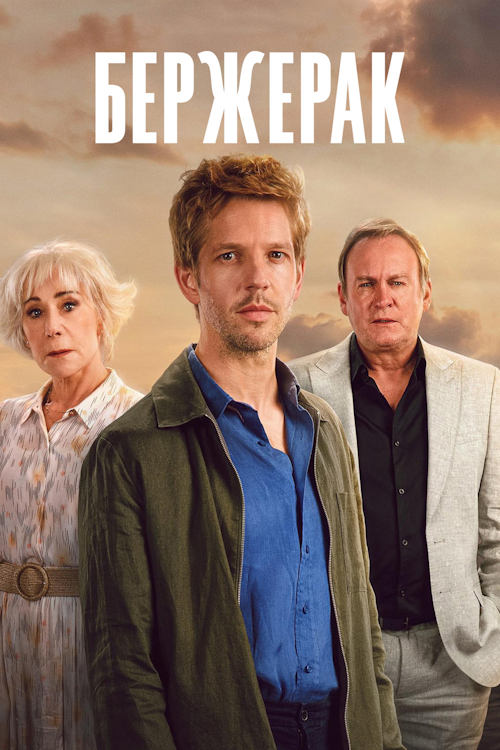 Бержерак / Bergerac