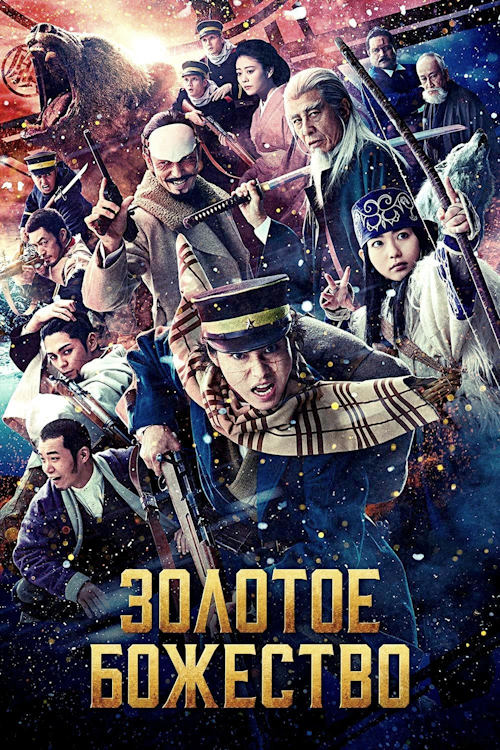 Постер к фильму Золотое божество / Golden Kamuy