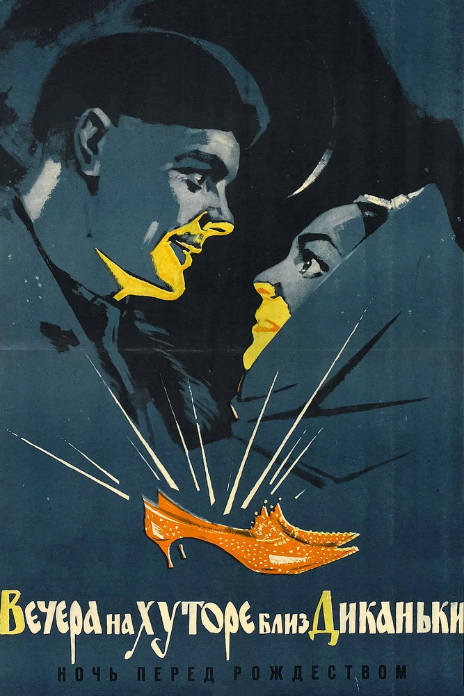 Постер к фильму Вечера на хуторе близ Диканьки