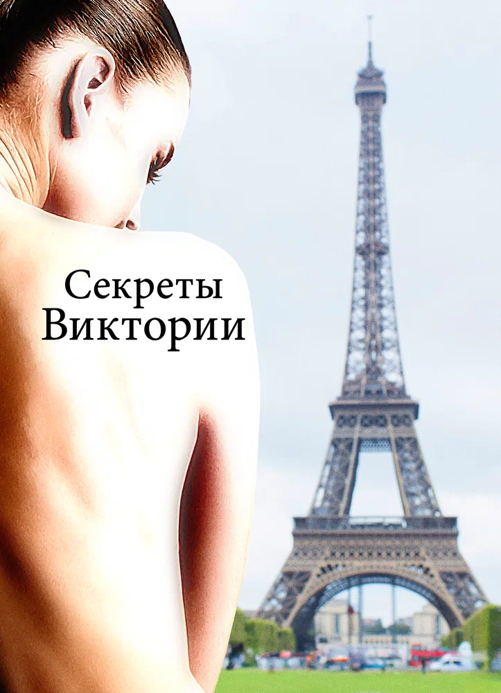 Постер к фильму Секреты Виктории / Le système Victoria