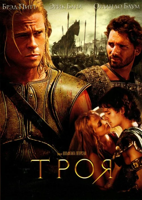 Постер к фильму Троя / Troy