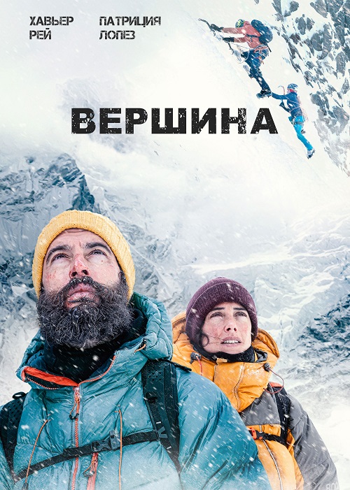 Постер к фильму Вершина / La cima
