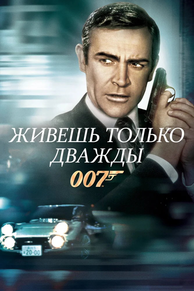 Постер к фильму Джеймс Бонд 007: Живёшь только дважды / James Bond 007: You Only Live Twice