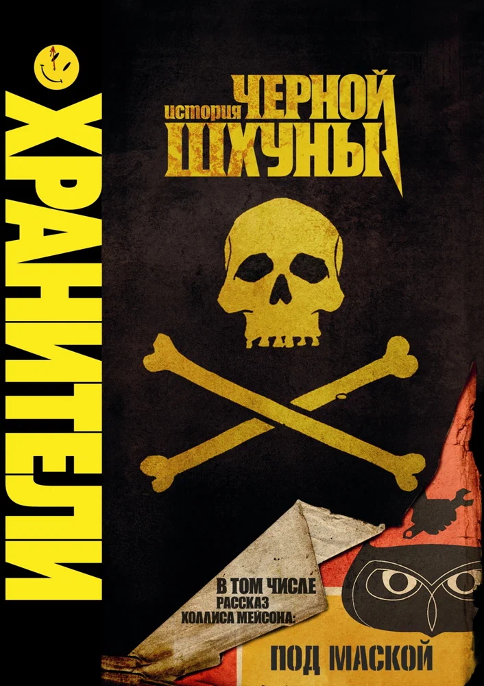 Хранители: История Чёрной Шхуны / Watchmen: Tales of the Black Freighter